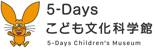 5-Days こども文化科学館