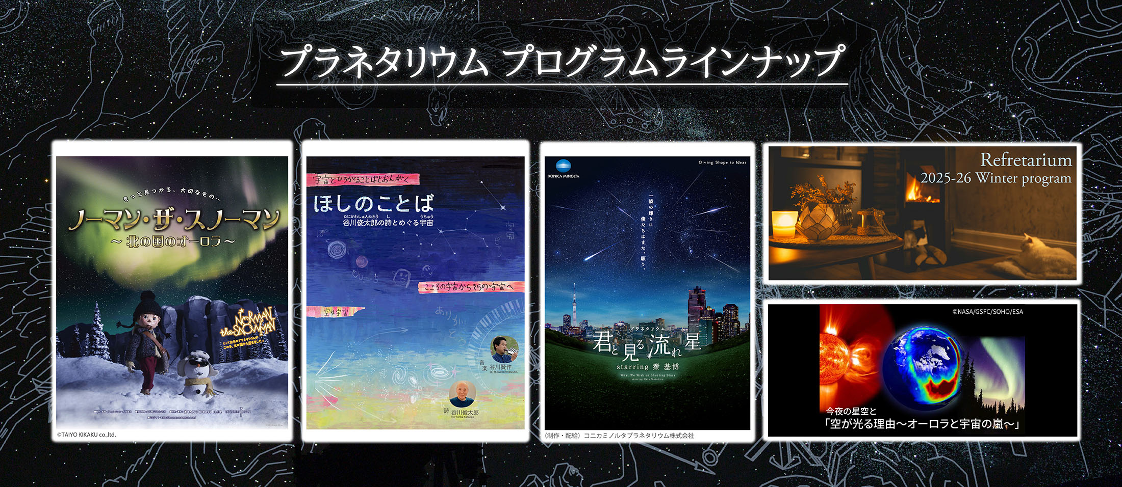 プラネタリウムプログラムラインナップ