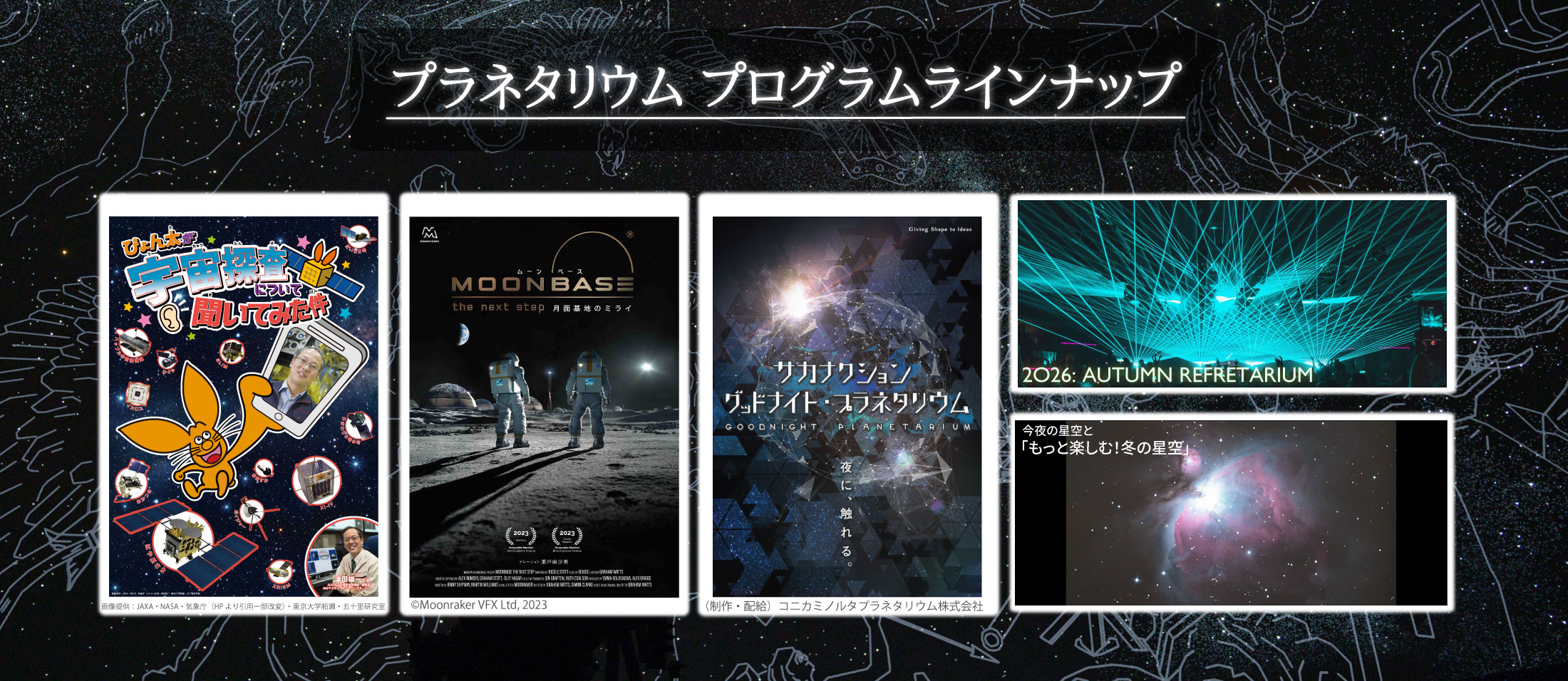 プラネタリウムプログラムラインナップ