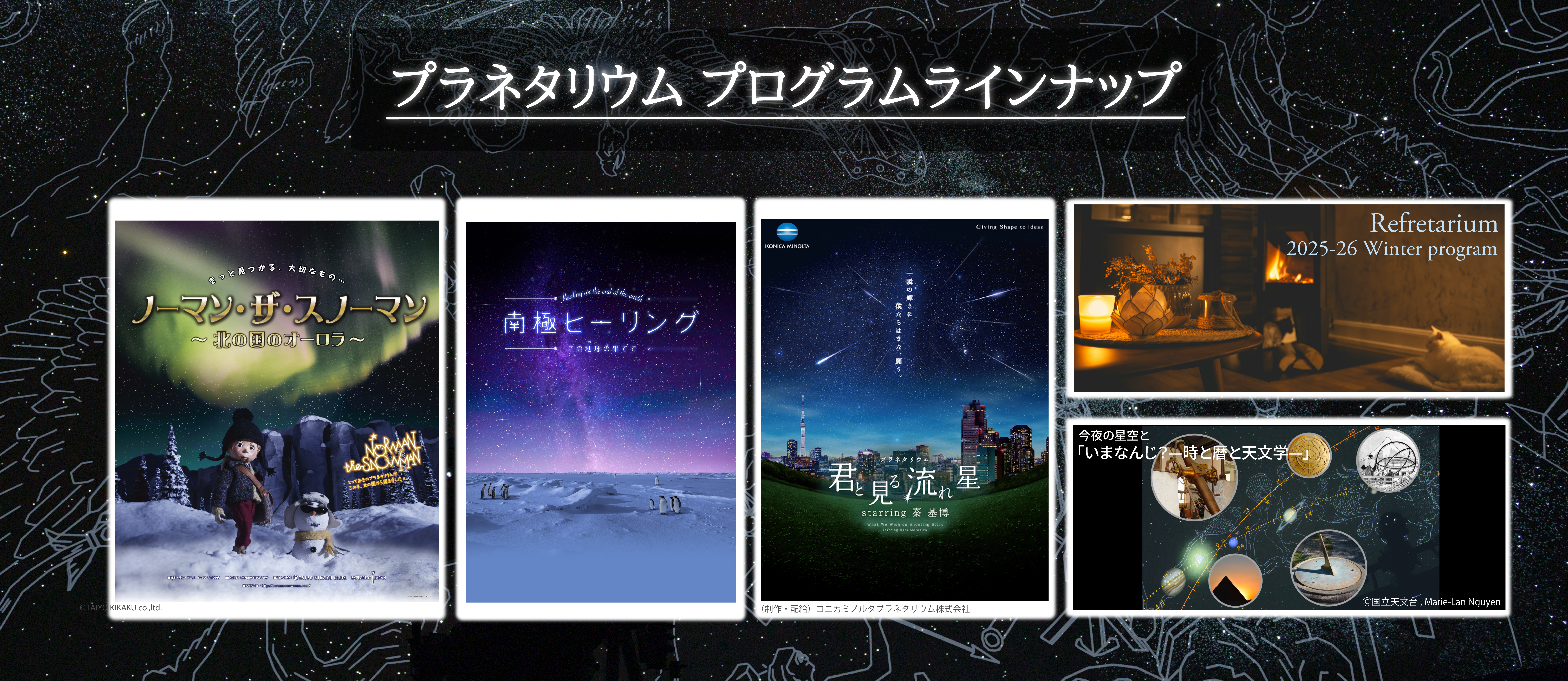 プラネタリウムプログラムラインナップ