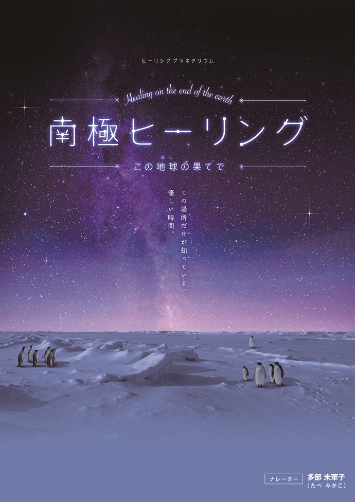 南極ヒーリング ~この地球の果てで~