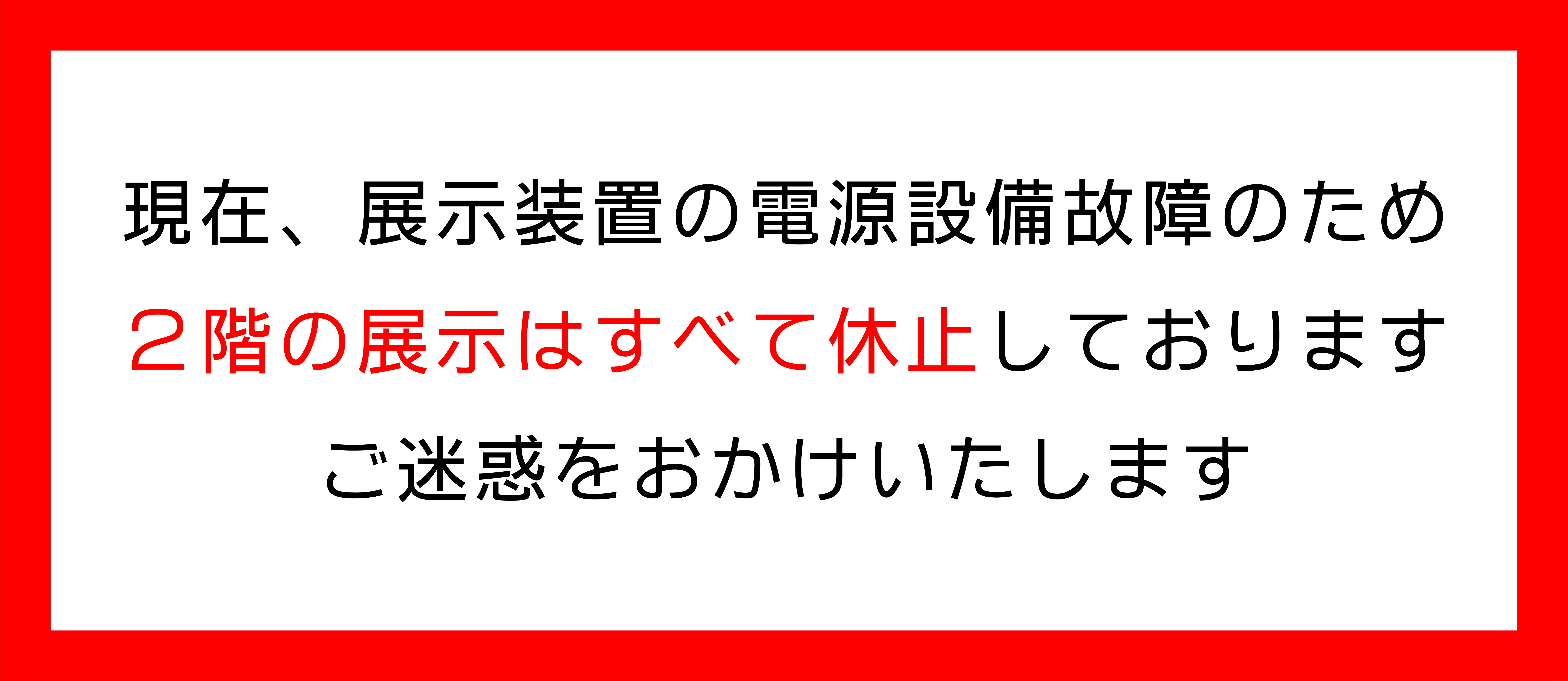 2階展示休止のお知らせ