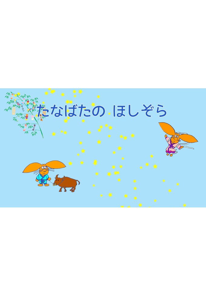 幼児向け投影 たなばたのほしぞら