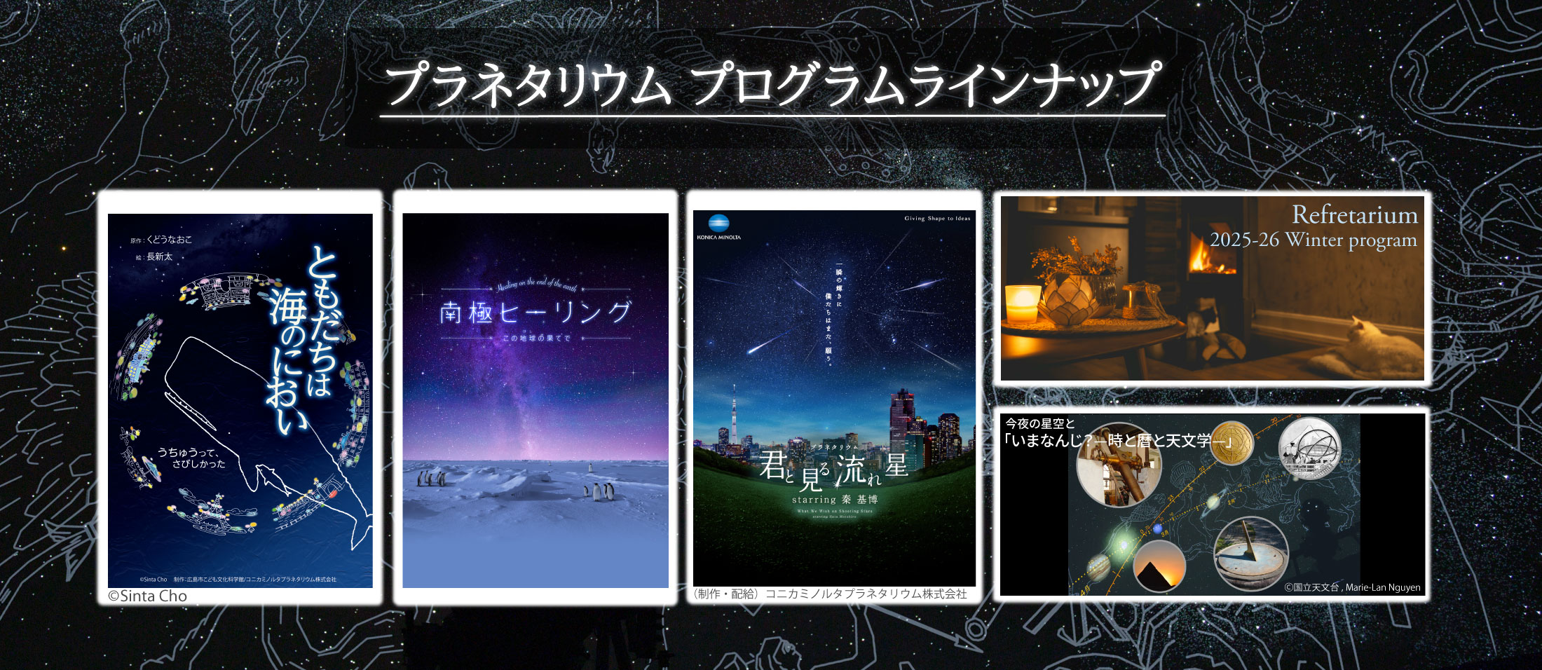 プラネタリウムプログラムラインナップ