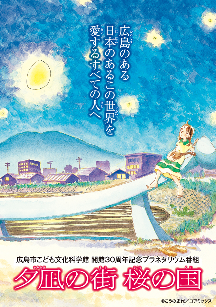被爆80周年特別投影　夕凪の街 桜の国