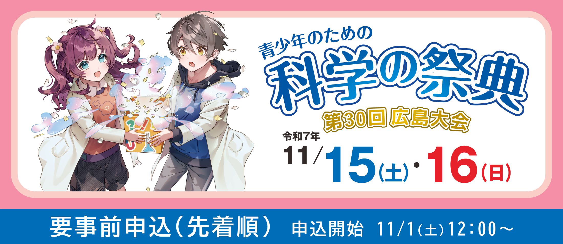 青少年のための科学の祭典 第30回広島大会