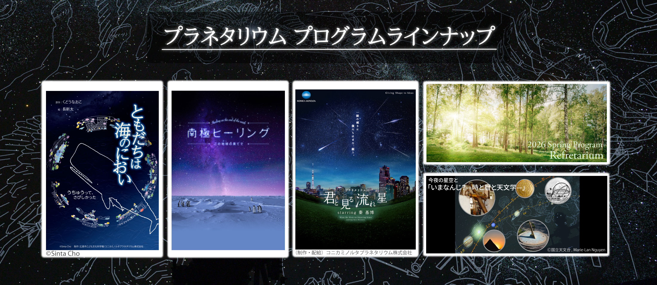 プラネタリウムプログラムラインナップ