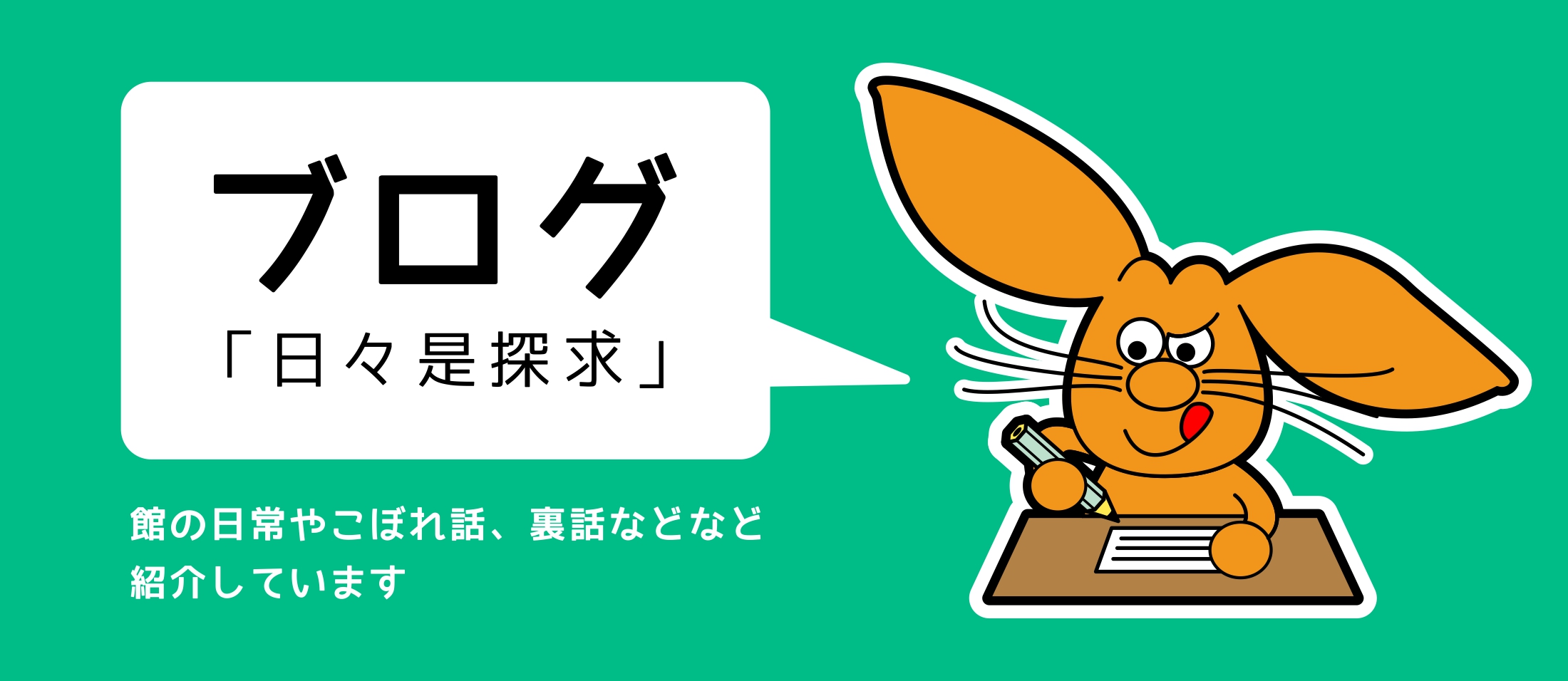 ブログ
