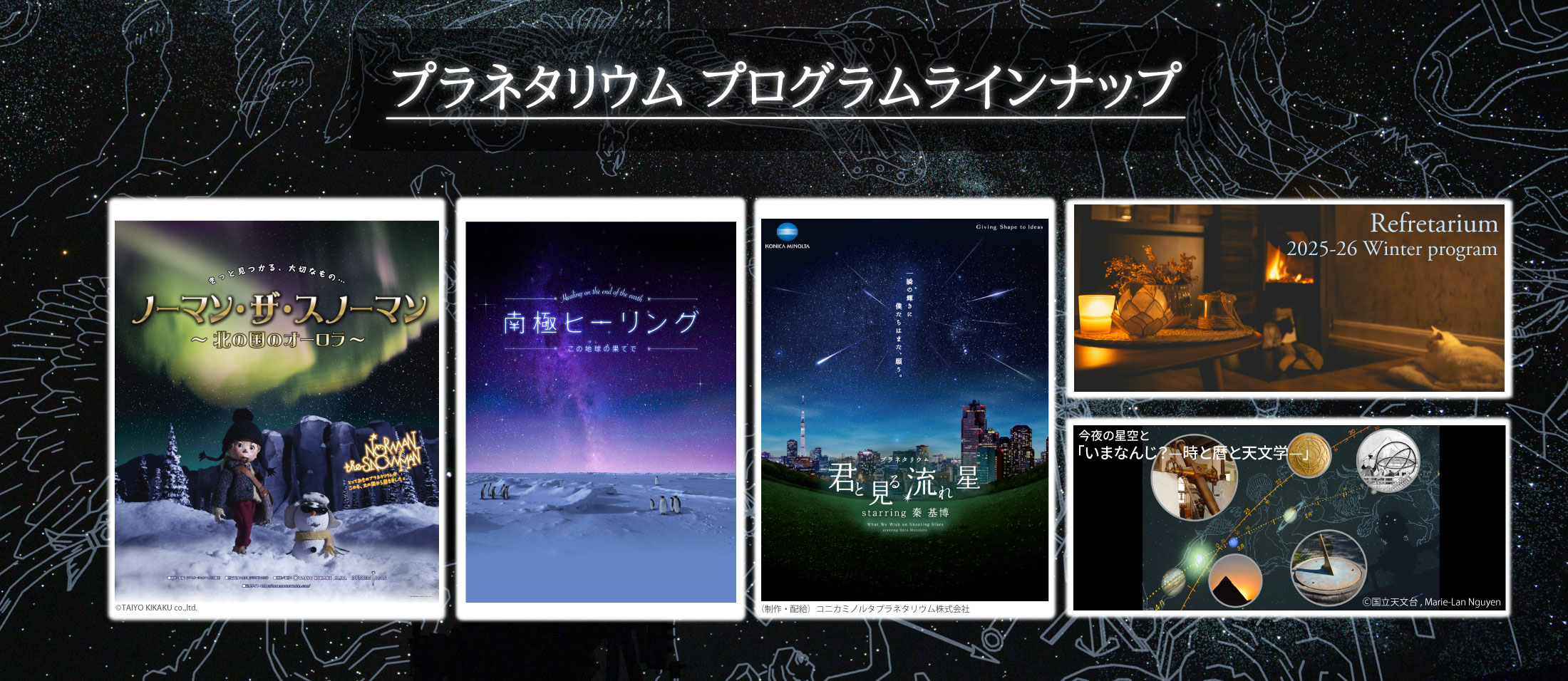 プラネタリウムプログラムラインナップ