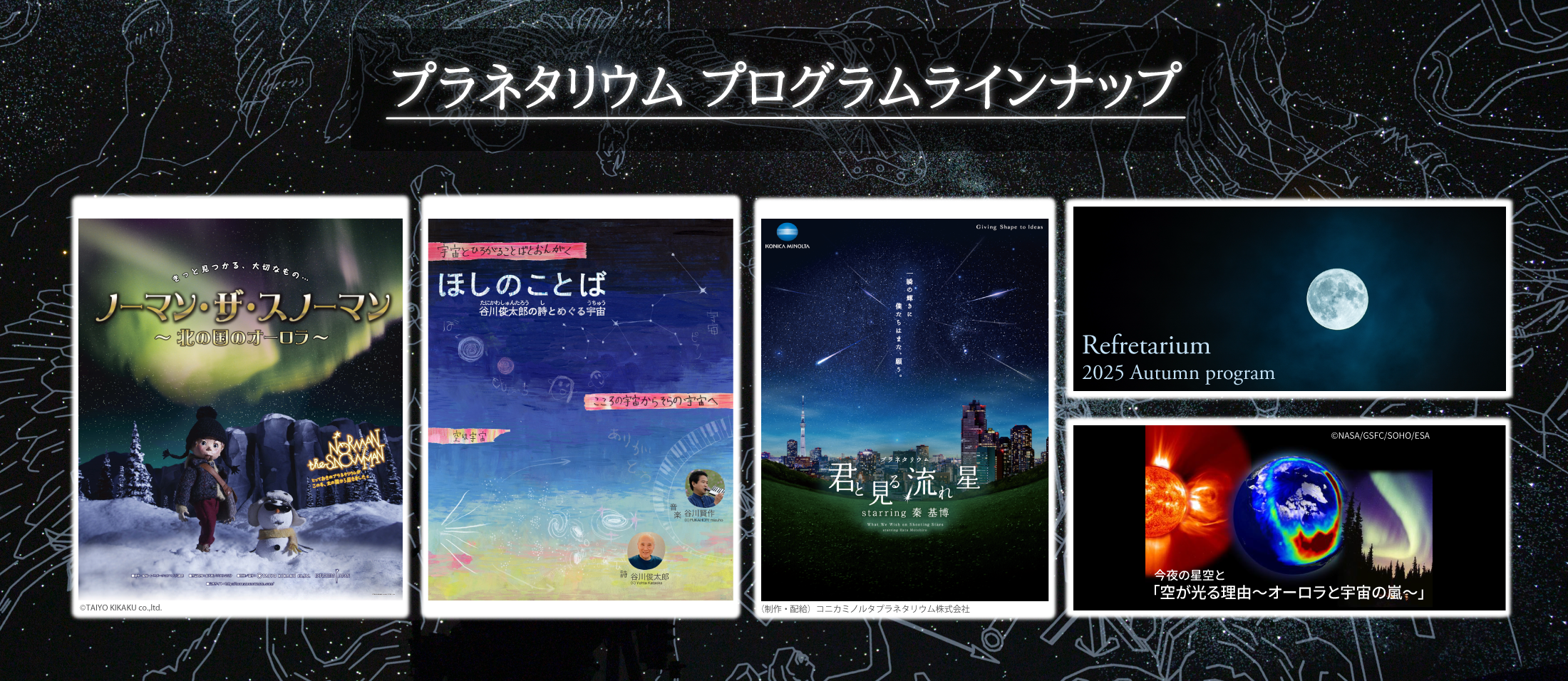 プラネプログラムラインナップ