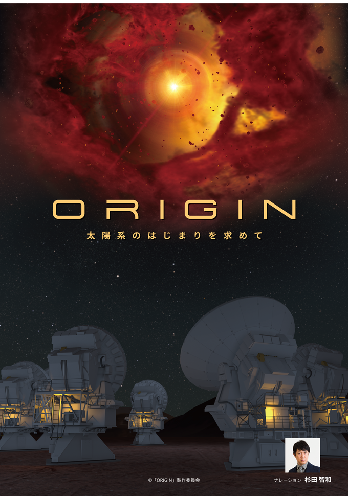 ORIGIN～太陽系のはじまりを求めて～