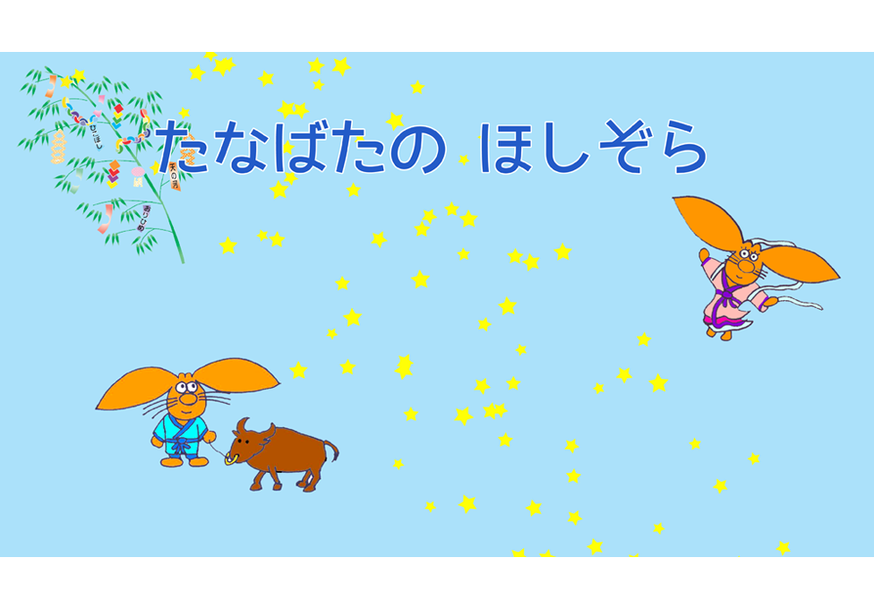 幼児向け投影 たなばたのほしぞら
