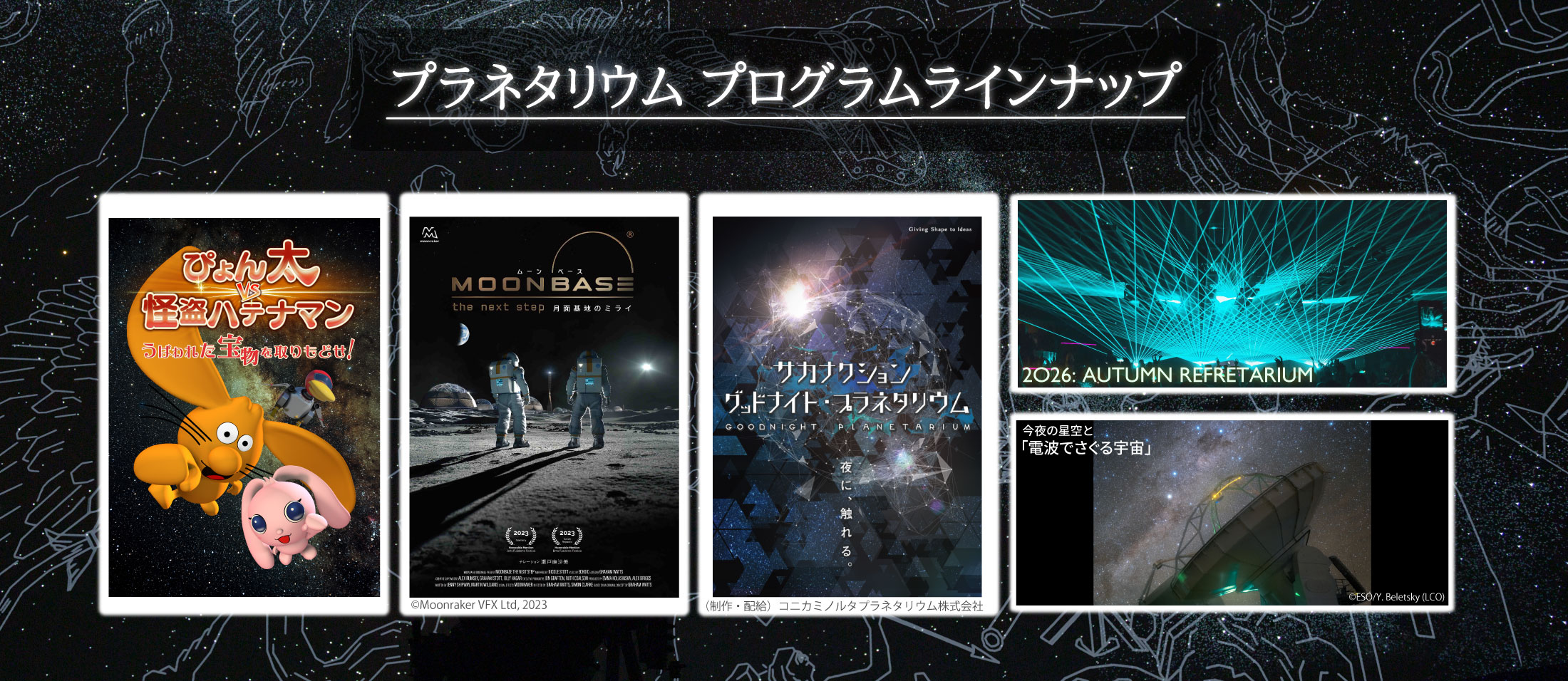 プラネタリウムプログラムラインナップ