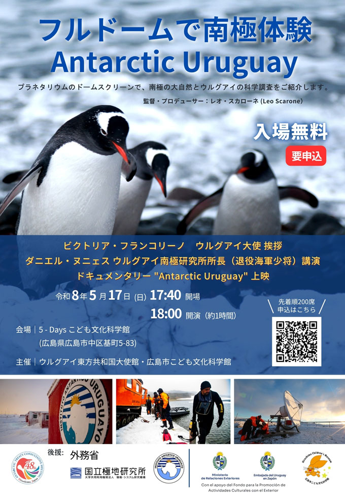 【受付終了】特別投影「フルドームで南極体験 Antarctic Uruguay」