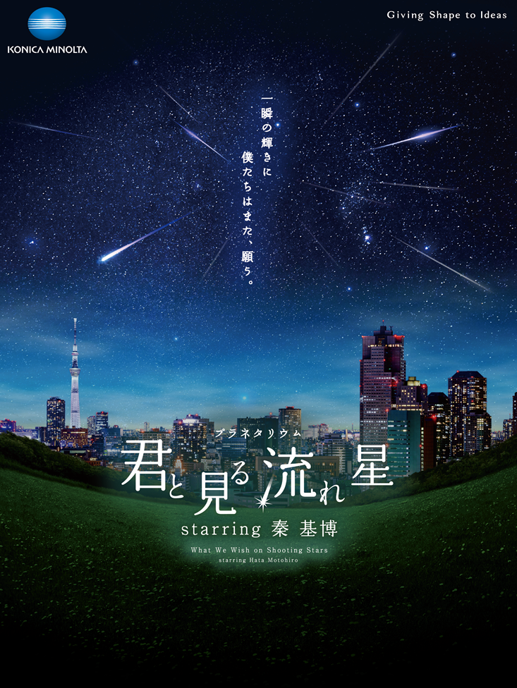 君と見る流れ星 starring 秦 基博