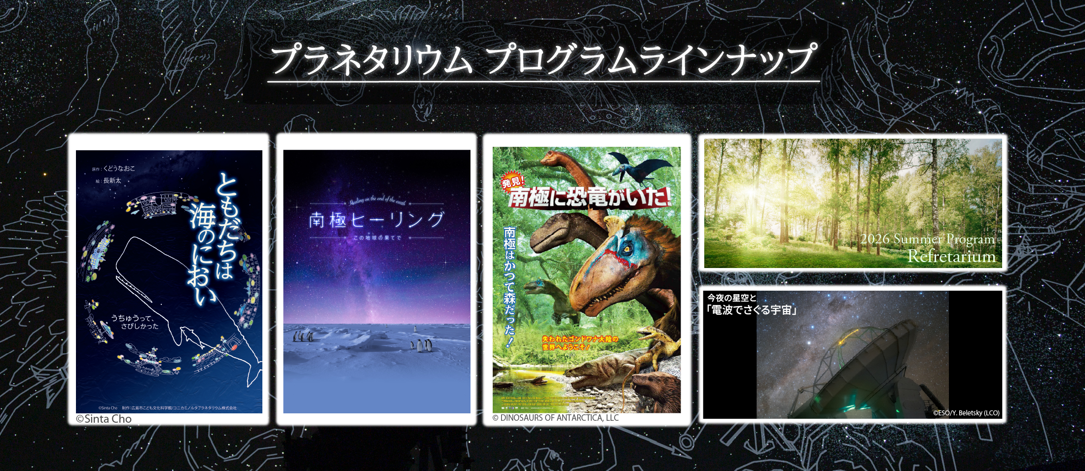 プラネタリウムプログラムラインナップ