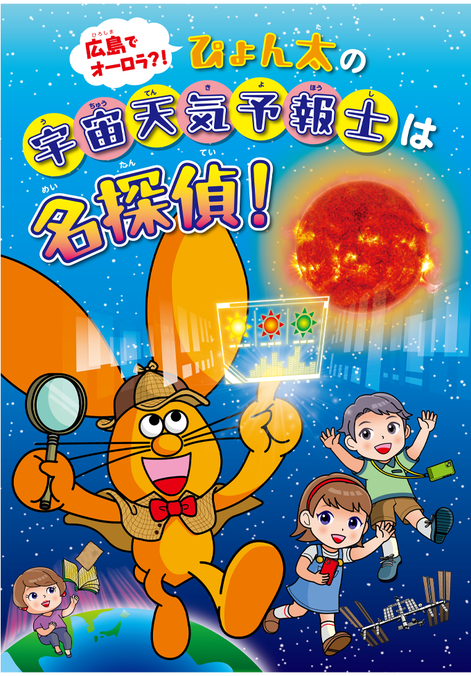 広島でオーロラ？！ぴょん太の宇宙天気予報士は名探偵！