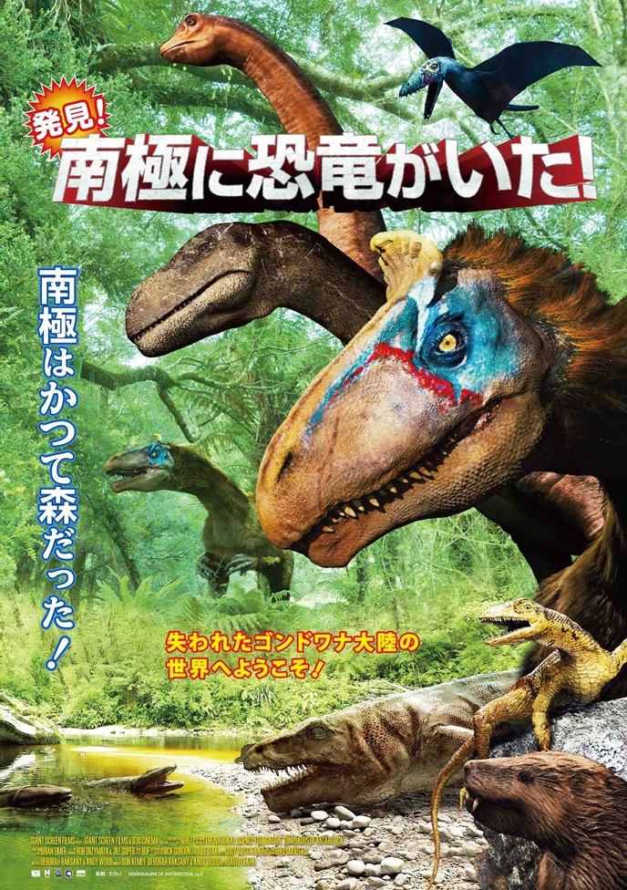 発見！南極に恐竜がいた！