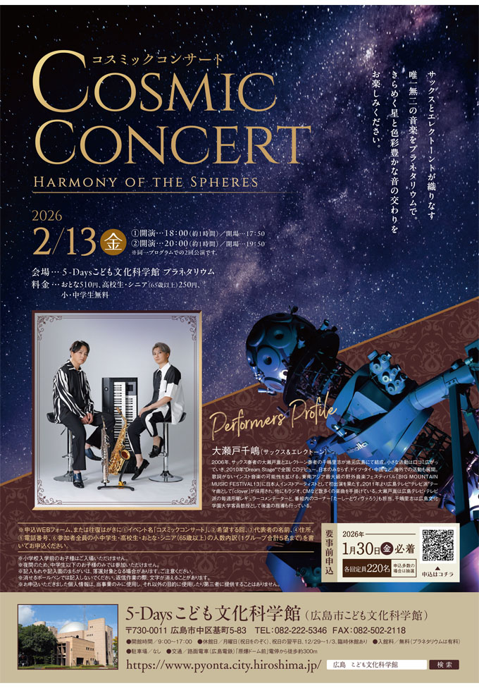  コスミックコンサート - Harmony of the Spheres -