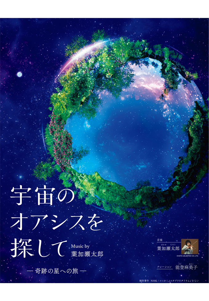 宇宙のオアシスを探して －奇跡の星への旅－ Music by 葉加瀬太郎