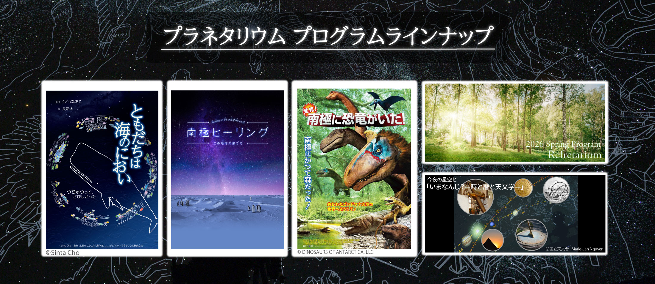 プラネタリウムプログラムラインナップ