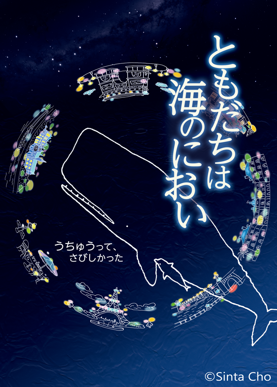 ともだちは海のにおい