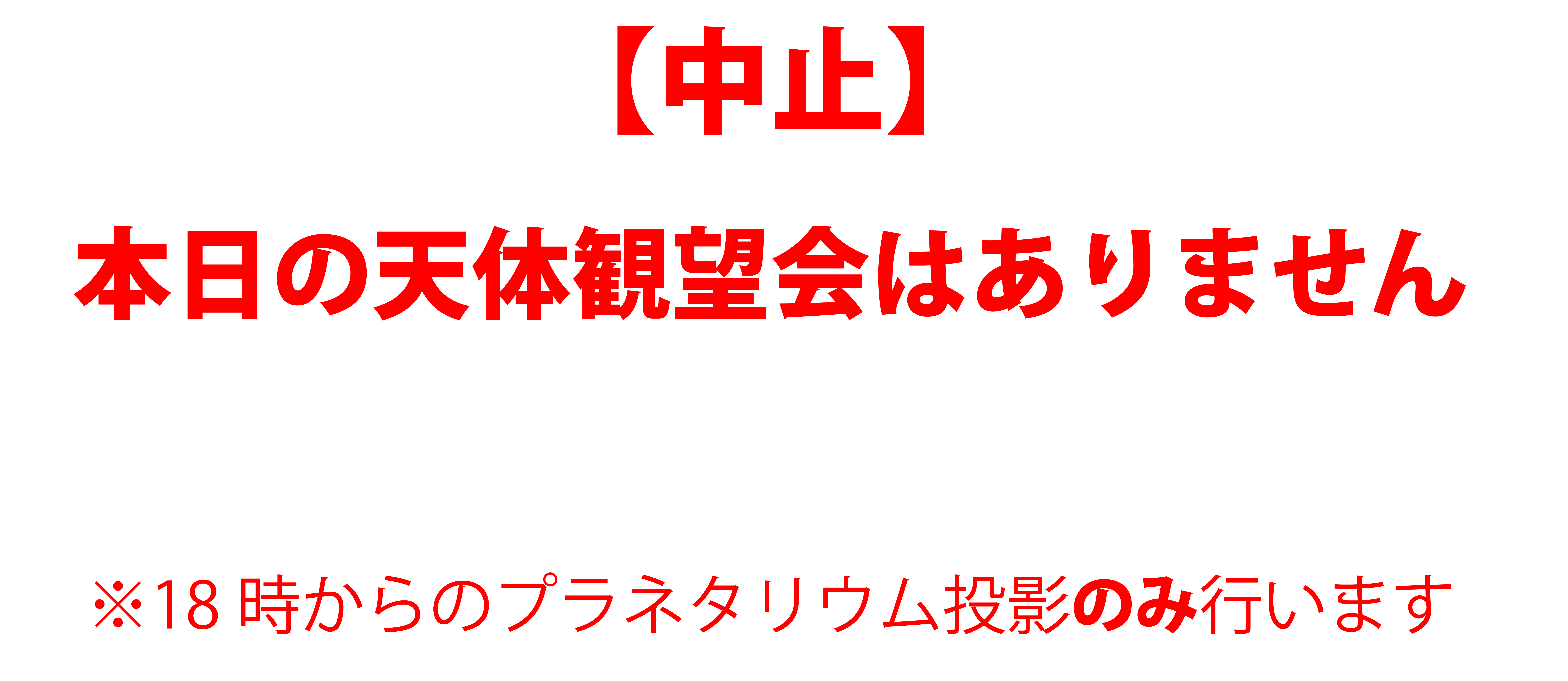 【中止】10/24天体観望会