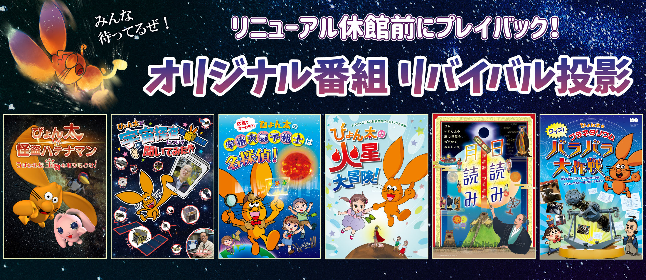 リニューアル休館前にプレイバック！　オリジナル番組リバイバル投影